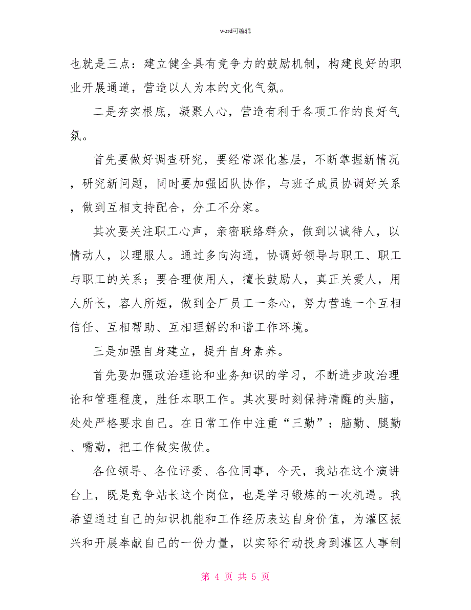 竞选农村供水站站长的演讲稿_第4页