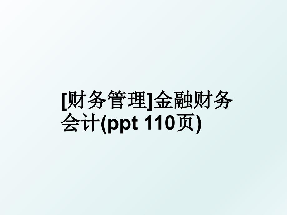 财务金融财务会计ppt110页_第1页