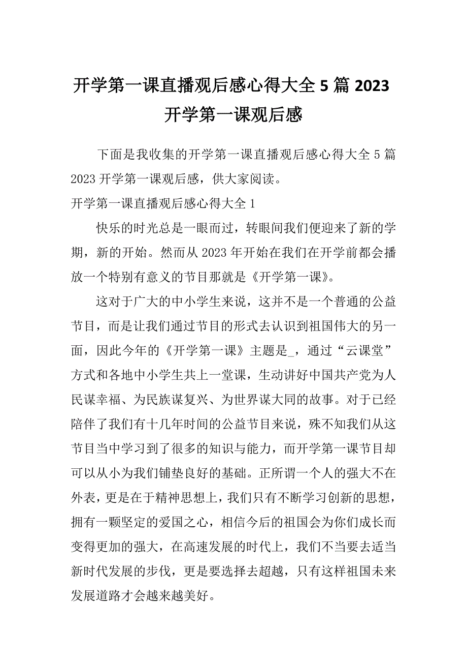 开学第一课直播观后感心得大全5篇2023开学第一课观后感_第1页