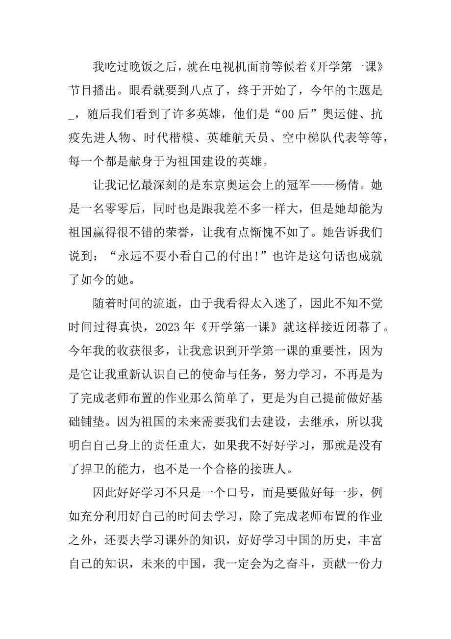 开学第一课直播观后感心得大全5篇2023开学第一课观后感_第5页