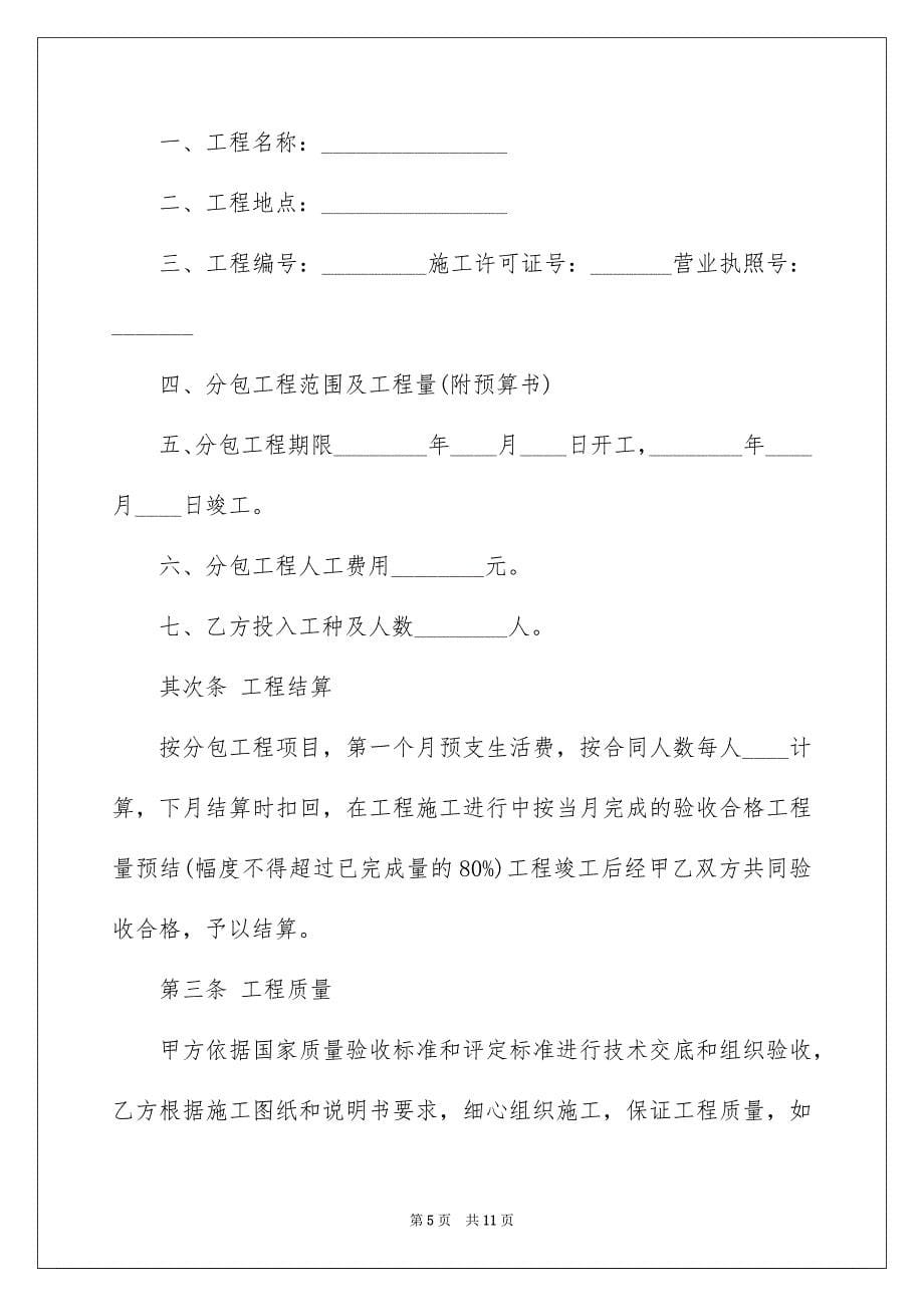 2023建筑安装工程分包合同2范文.docx_第5页