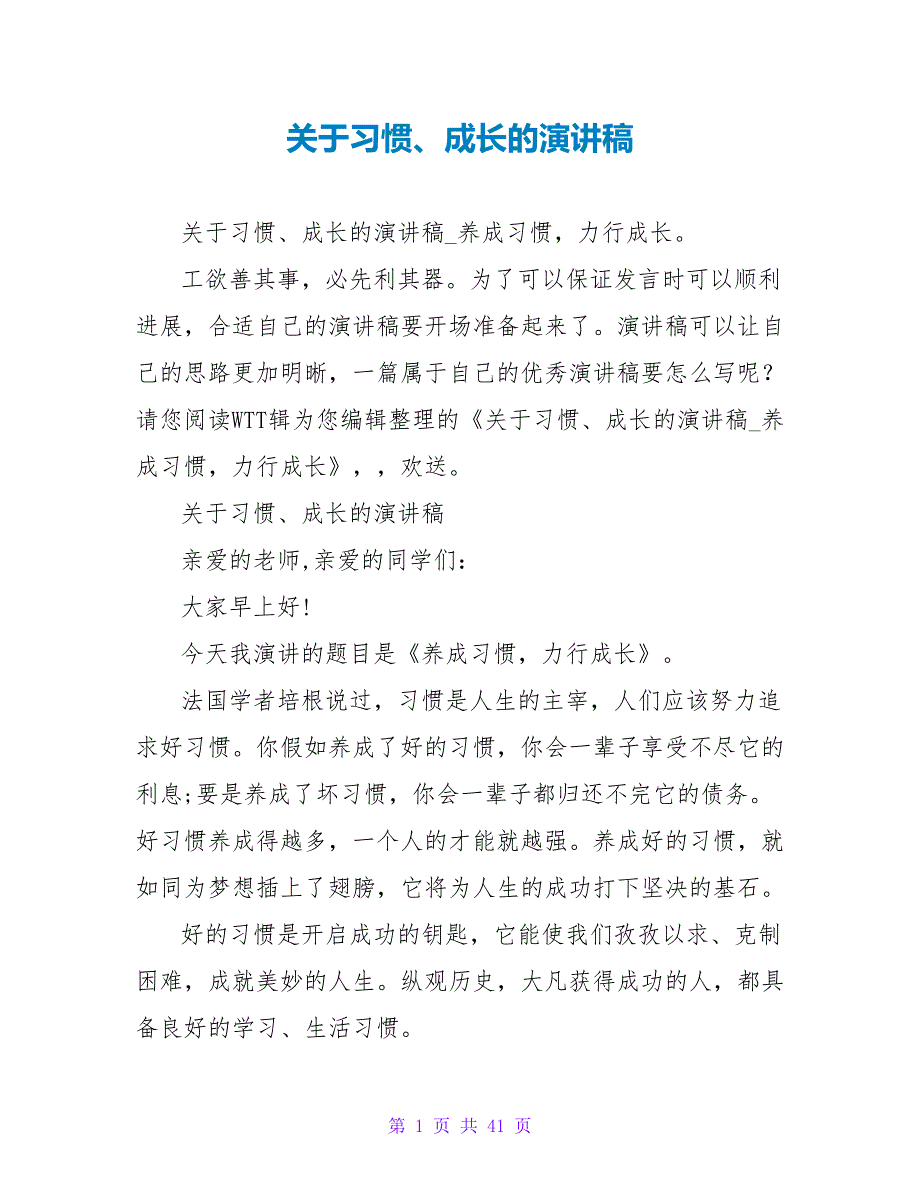 关于习惯、成长的演讲稿_第1页