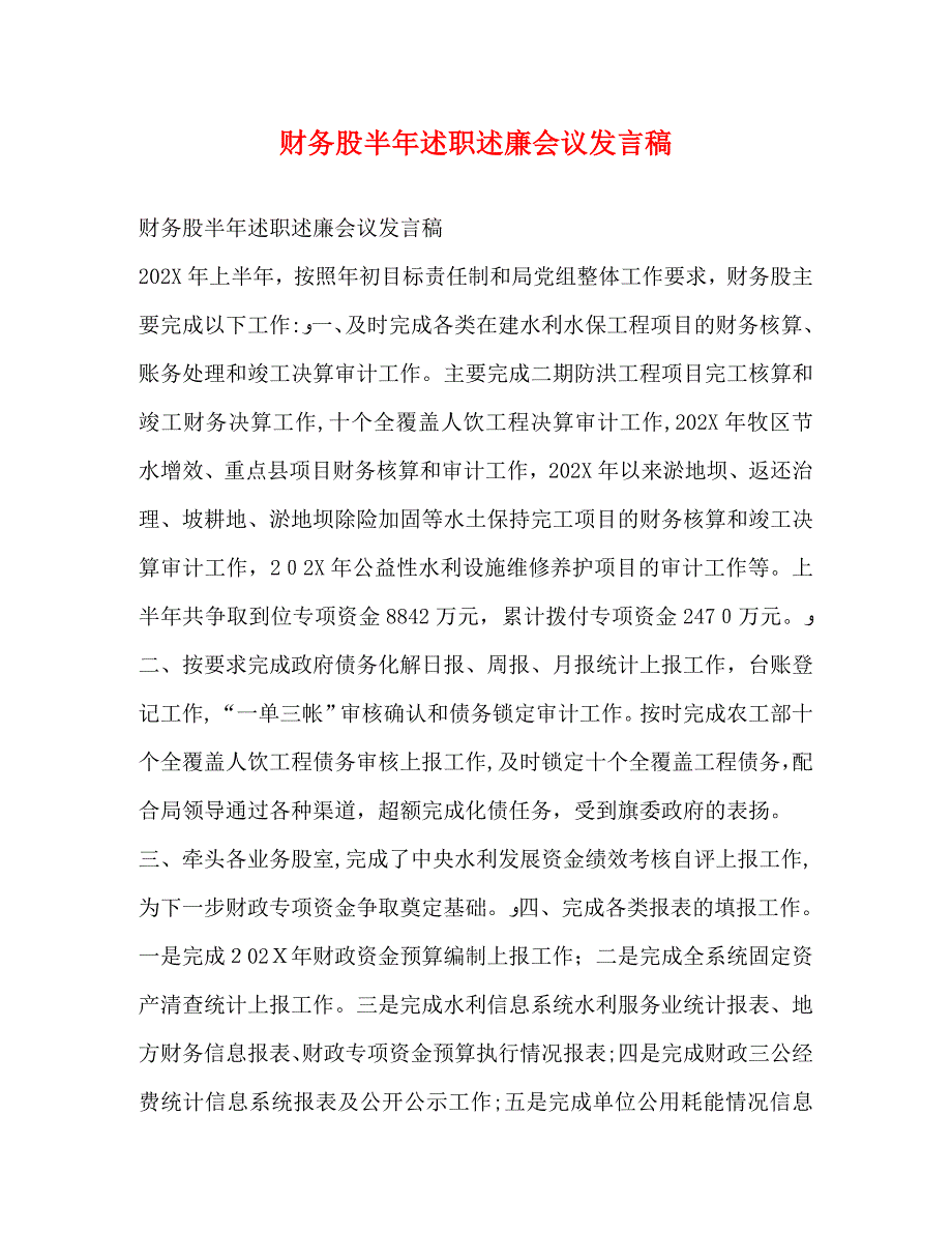 财务股半年述职述廉会议发言稿_第1页