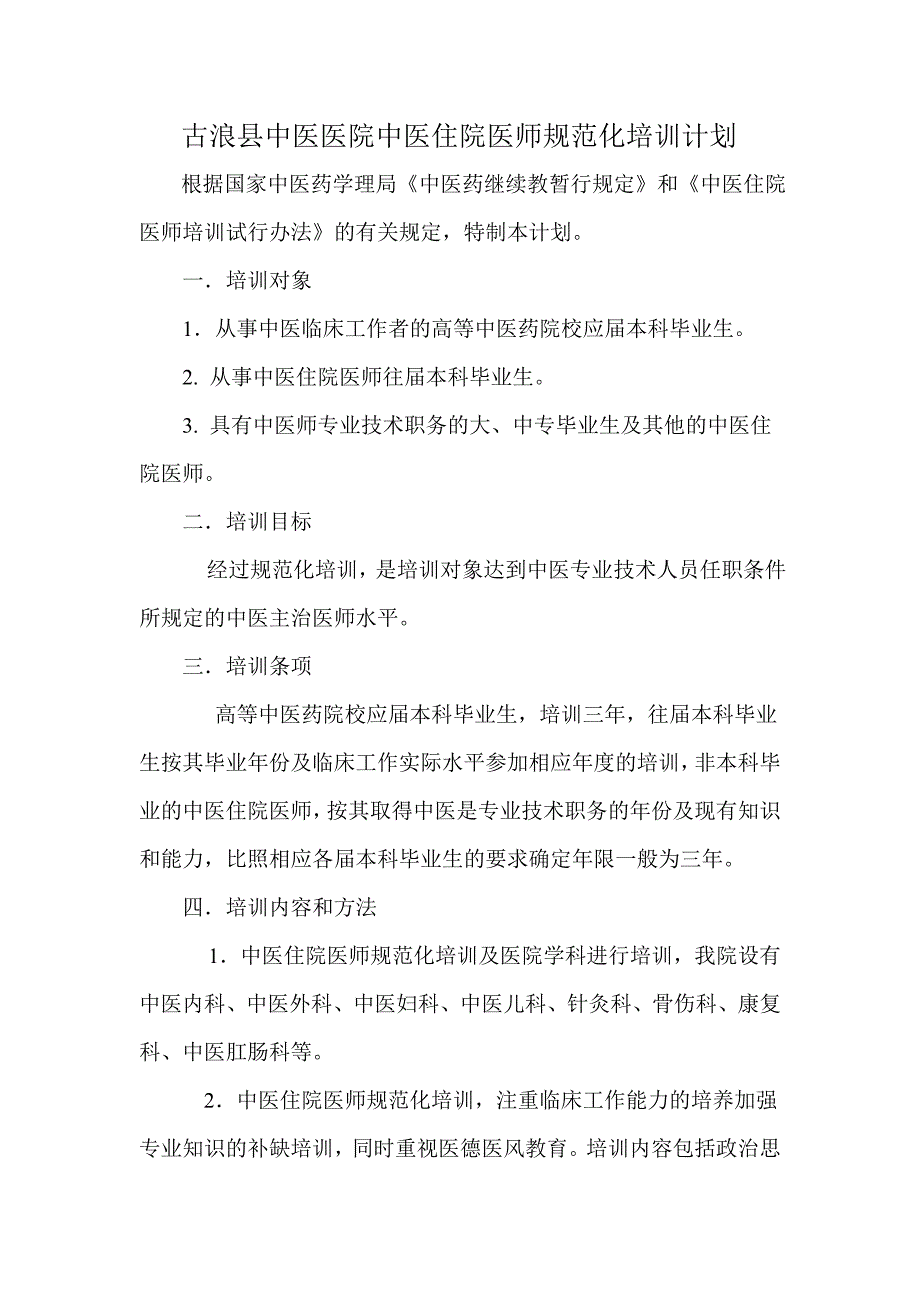 中医住院医师规范化培训计划_第1页