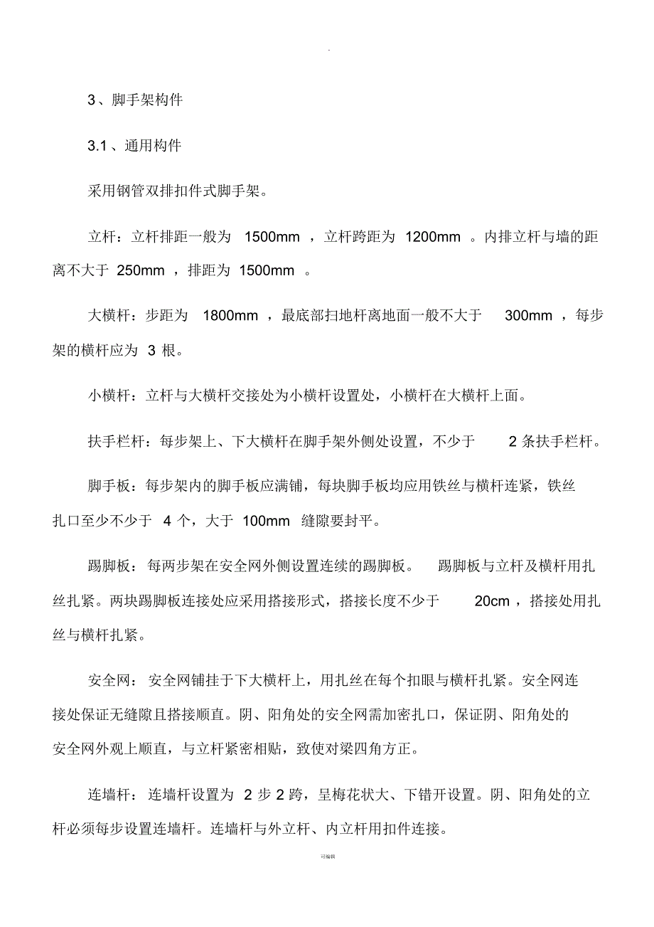 外脚手架分项工程施工技术交底_第3页