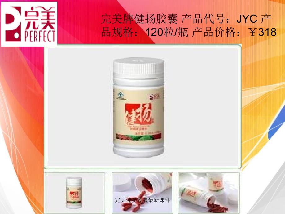 完美健扬胶囊最新课件_第2页