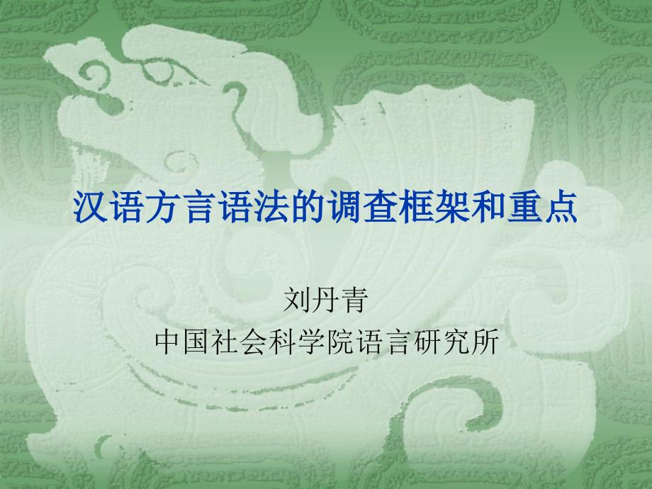 汉语方言语法调查框架与重点——刘丹青课件_第1页