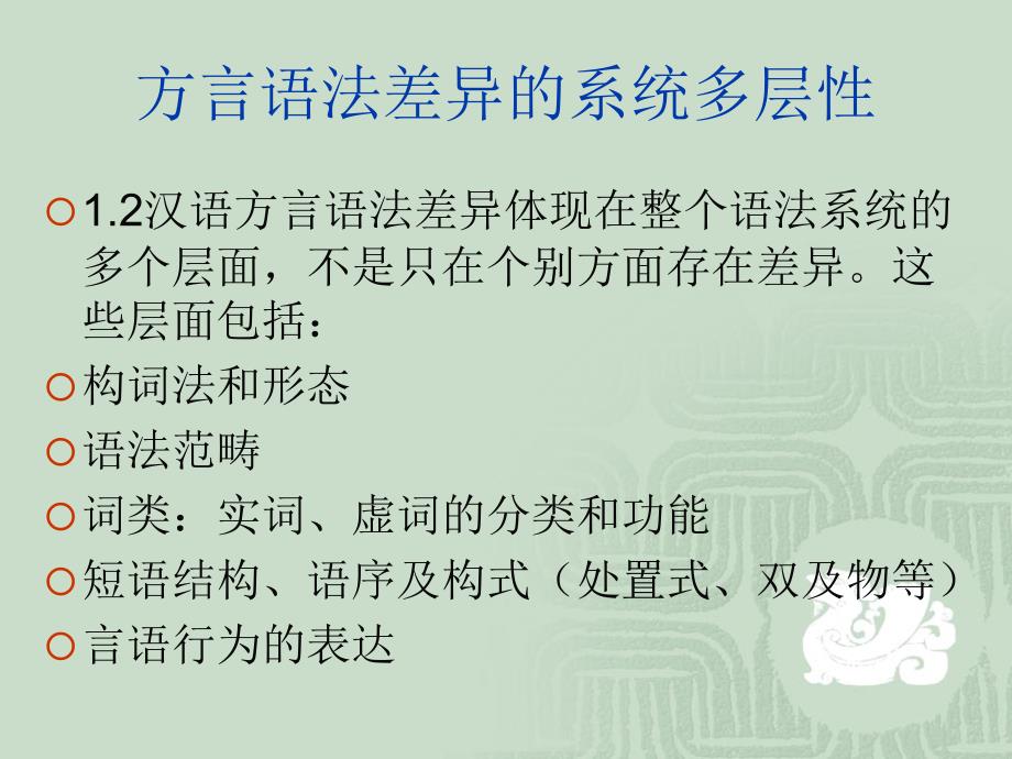 汉语方言语法调查框架与重点——刘丹青课件_第3页