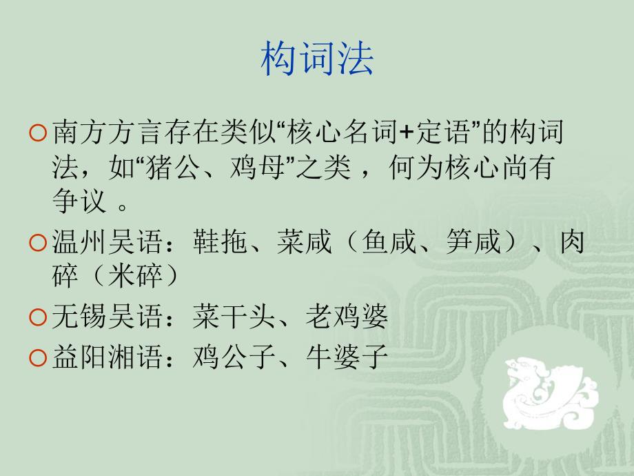 汉语方言语法调查框架与重点——刘丹青课件_第4页