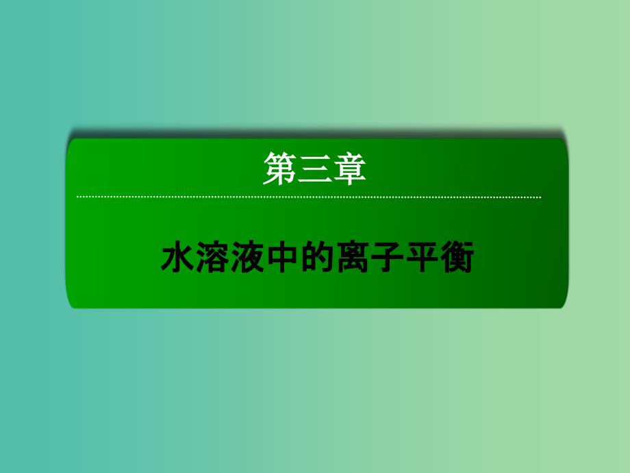 高中化学 3.3.3 溶液中离子浓度大小比较课件 新人教版选修4.ppt_第1页