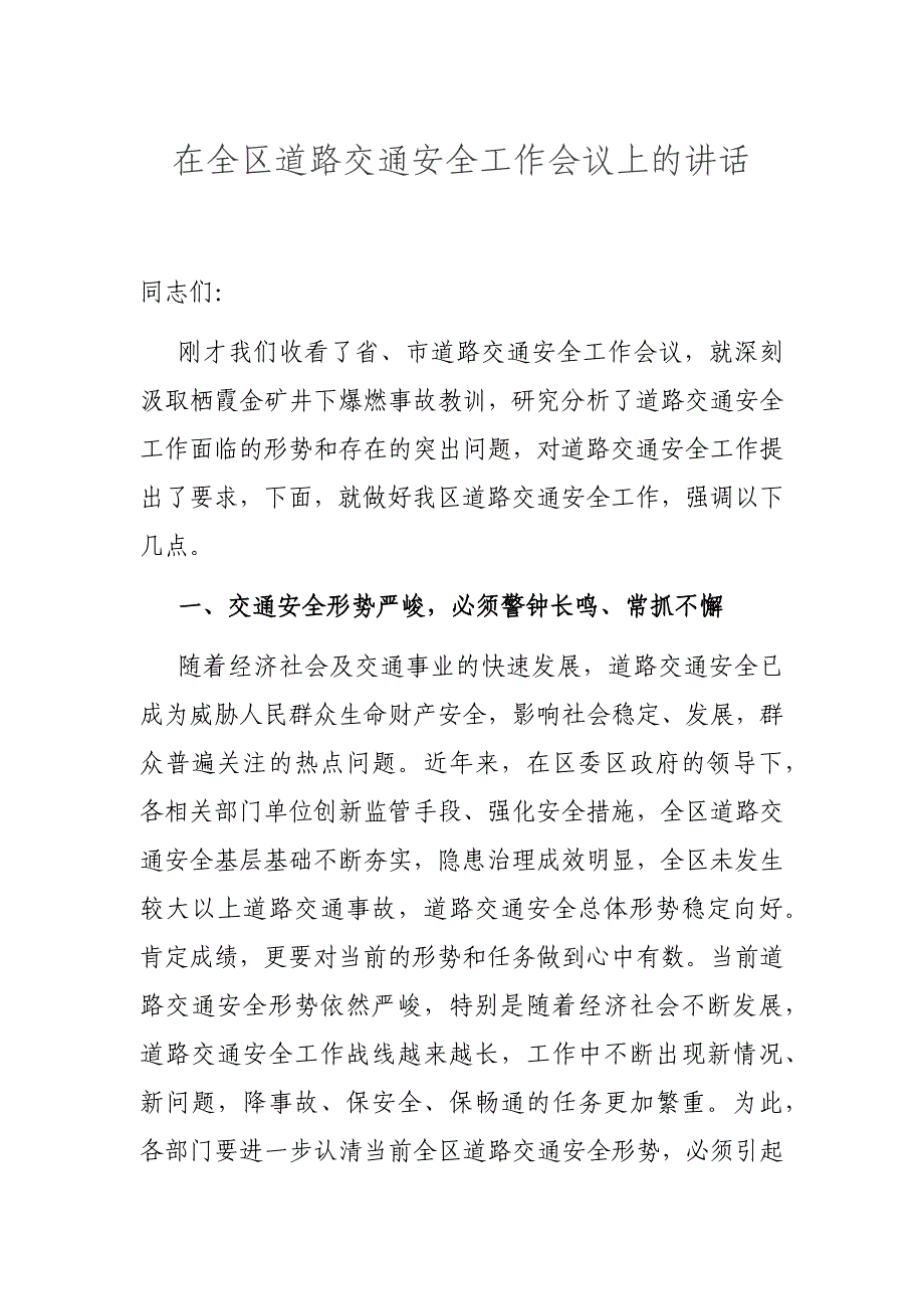 在全区道路交通安全工作会议上的讲话_第1页