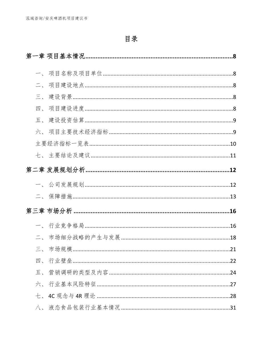 安庆啤酒机项目建议书【参考模板】_第2页