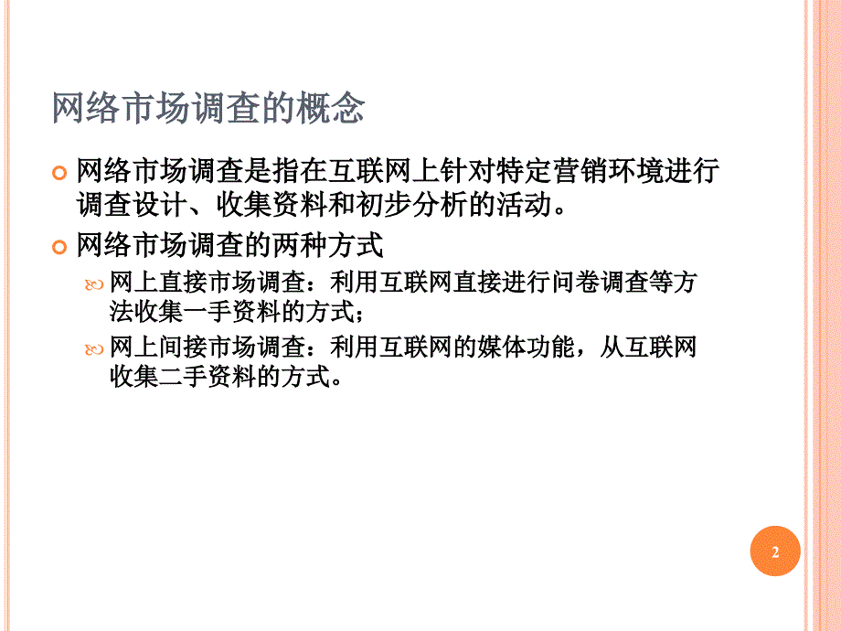 网络消费者调研与市场细分_第2页