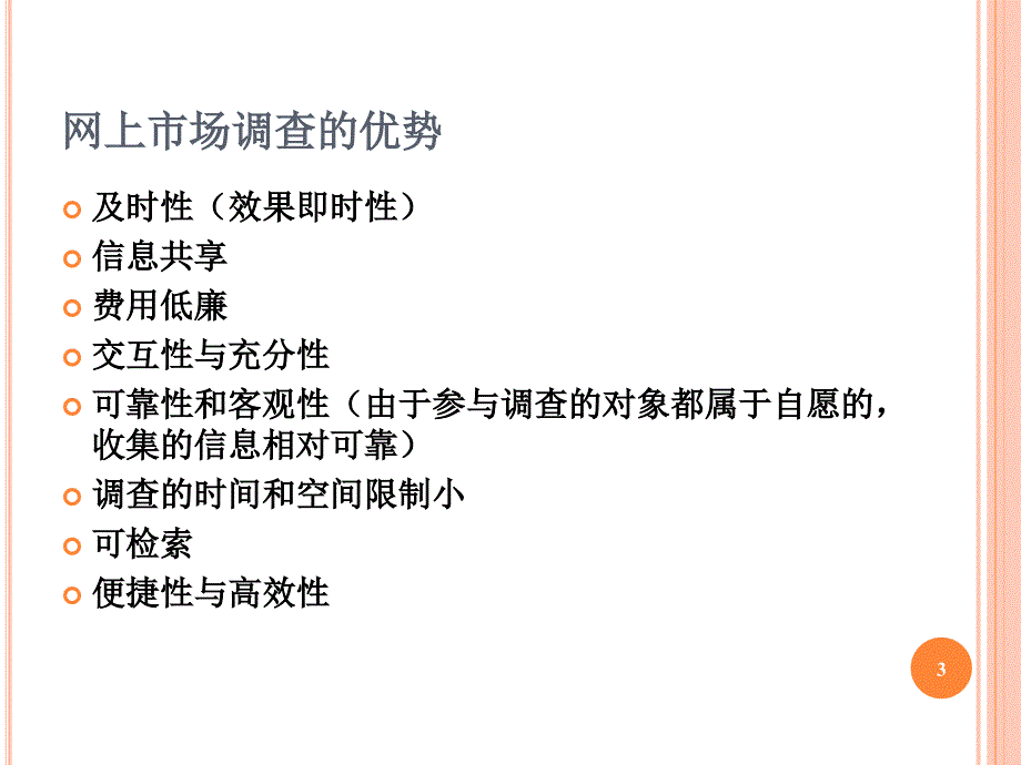 网络消费者调研与市场细分_第3页