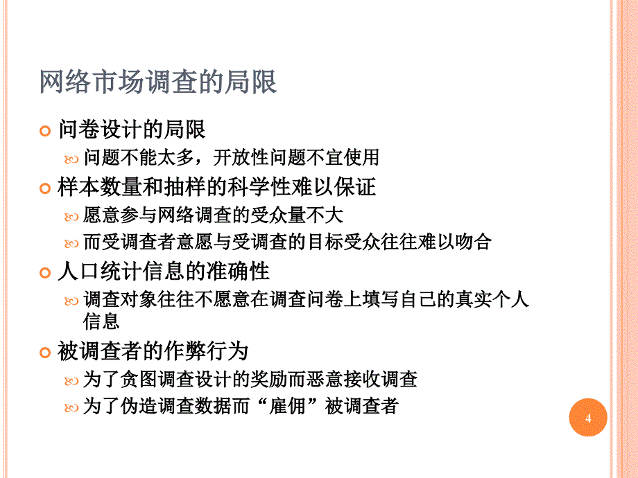 网络消费者调研与市场细分_第4页