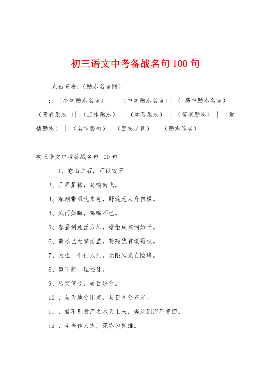 初三语文中考备战名句100句.docx_第1页