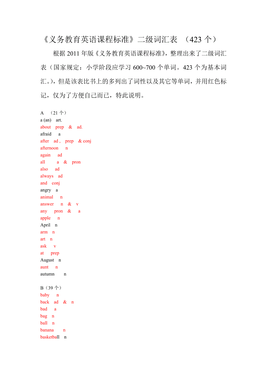 《义务教育英语课程标准》二级词汇表_第1页