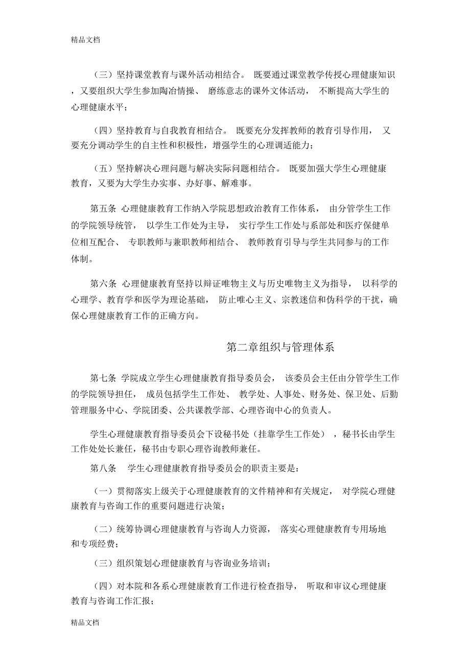 最新增城学院学生心理健康教育工作管理规定_第2页