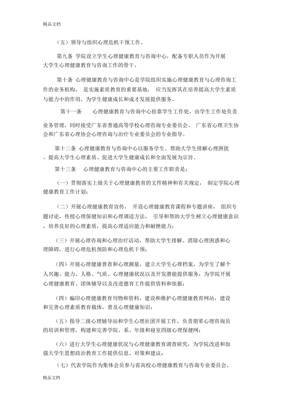 最新增城学院学生心理健康教育工作管理规定_第3页