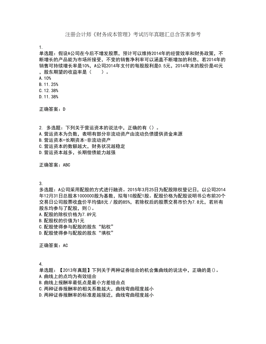 注册会计师《财务成本管理》考试历年真题汇总含答案参考17_第1页