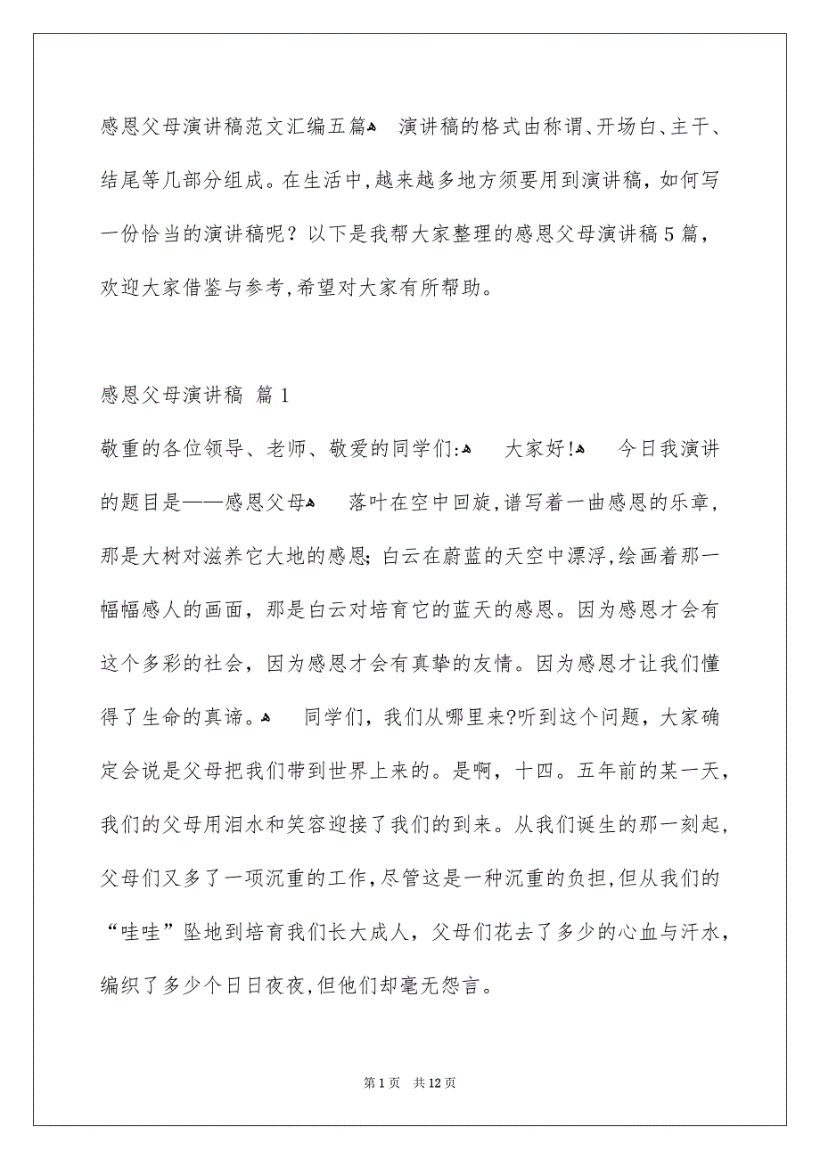 感恩父母演讲稿89_第1页