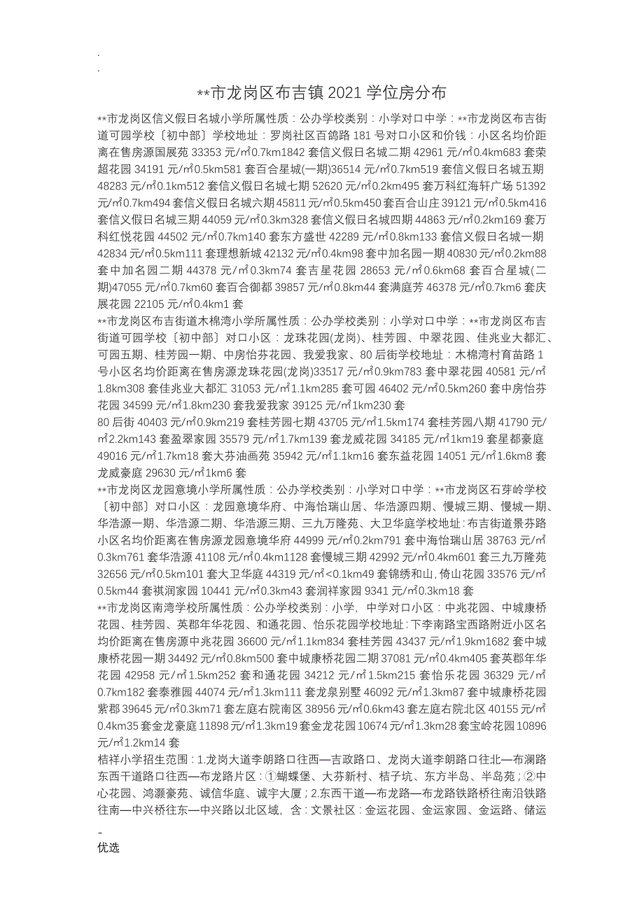 深圳市龙岗区布吉镇2017学位房分布_第1页