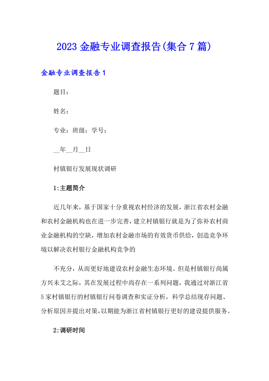 2023金融专业调查报告(集合7篇)_第1页