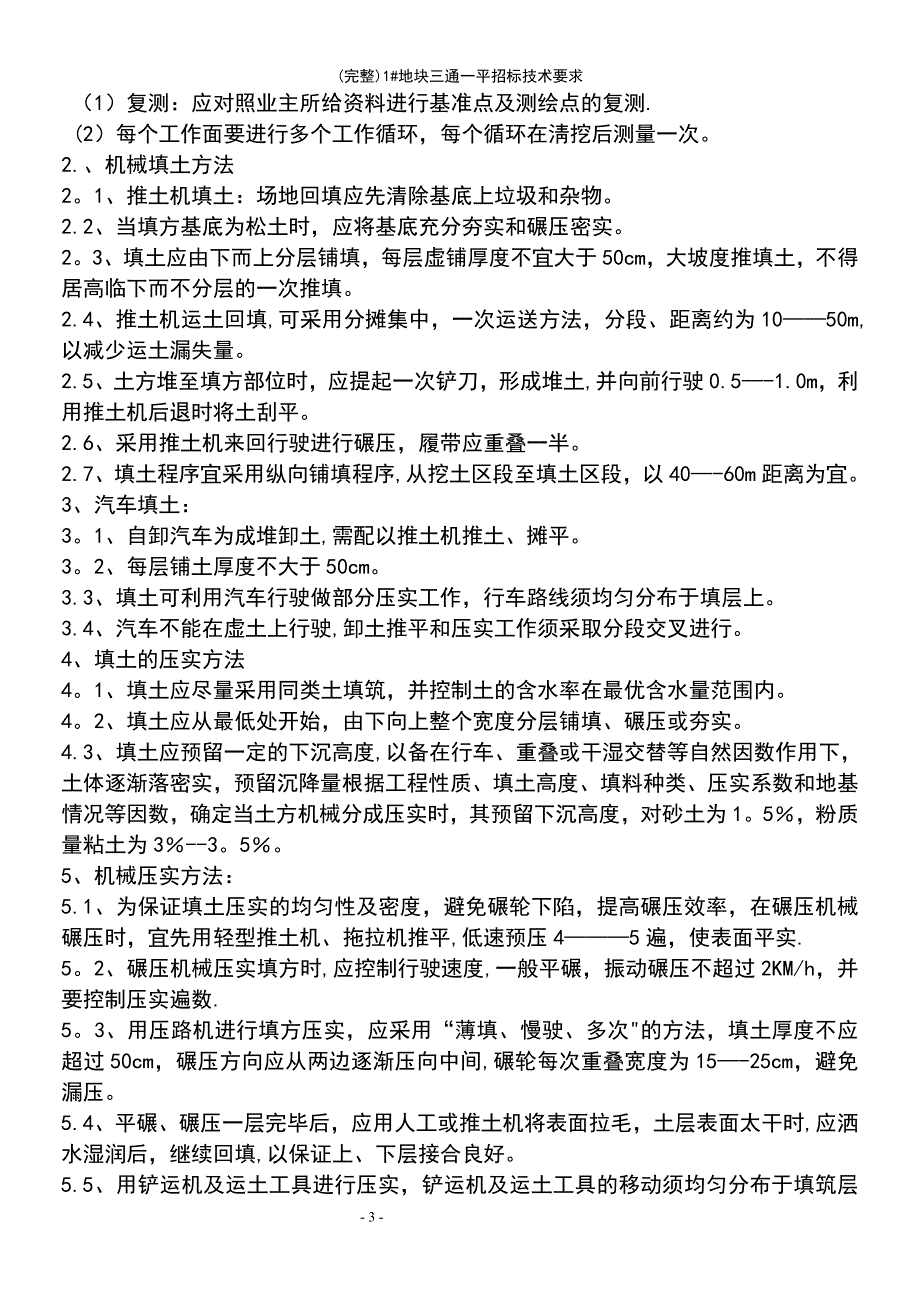 (最新整理)1(最新整理)地块三通一平招标技术要求_第4页