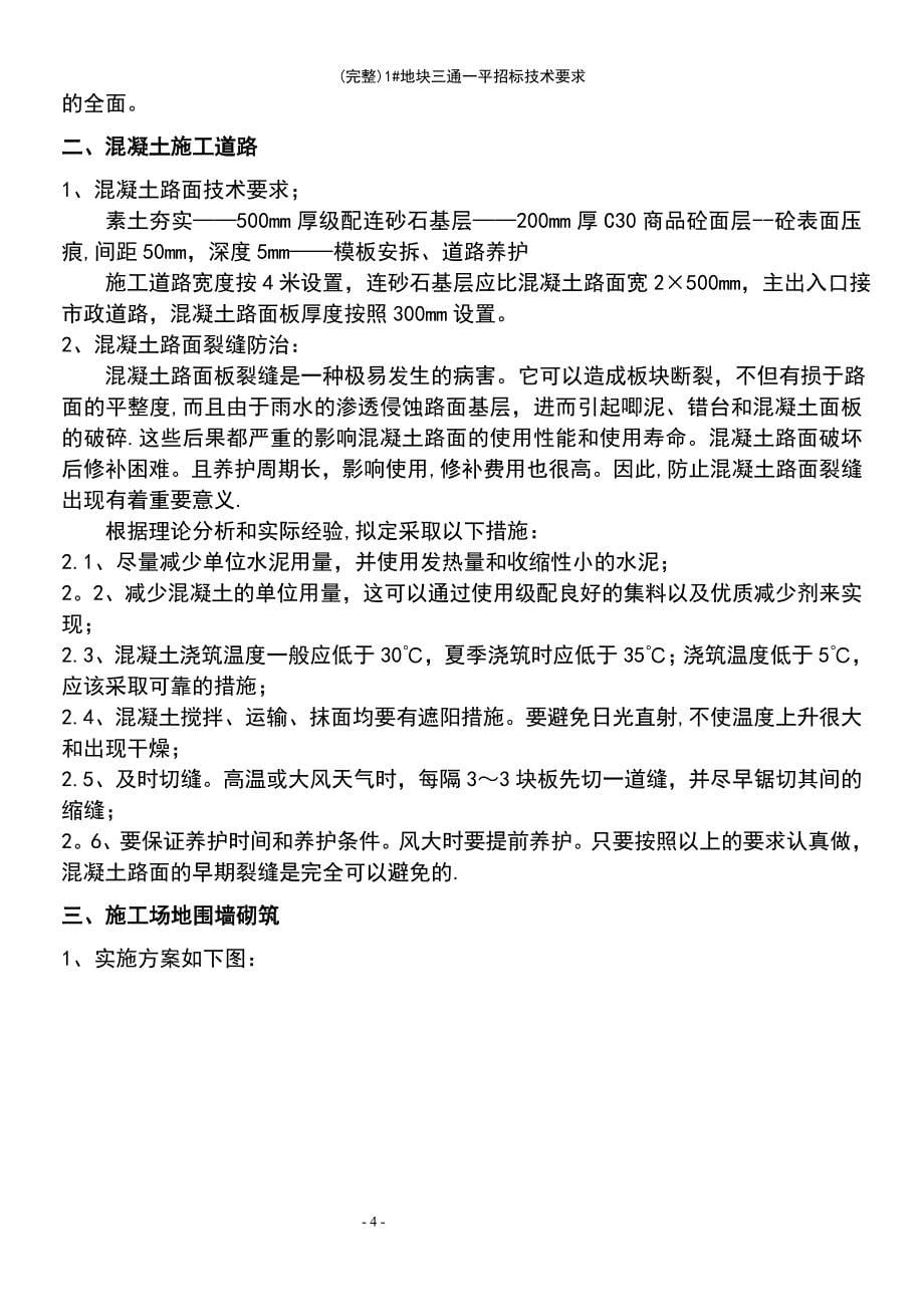 (最新整理)1(最新整理)地块三通一平招标技术要求_第5页