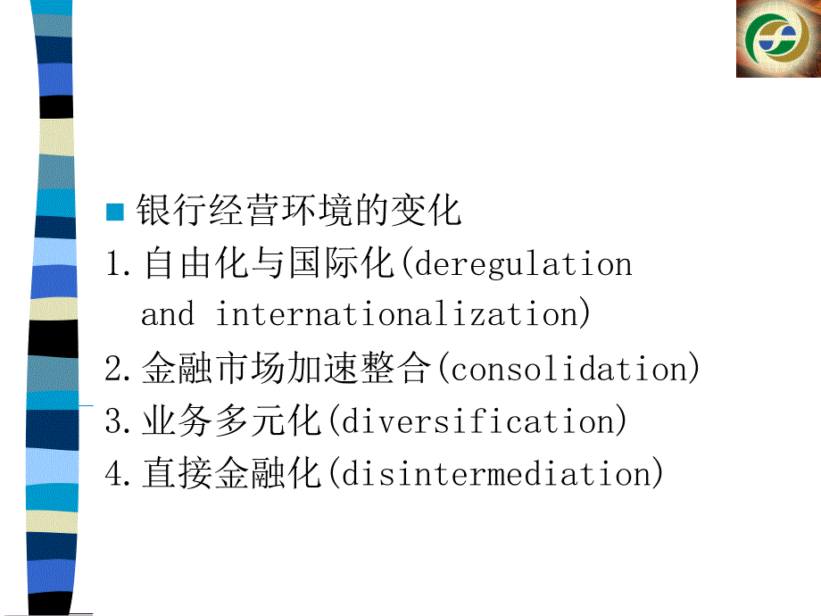 戴国强商业银行经营风险及其管理课件_第2页