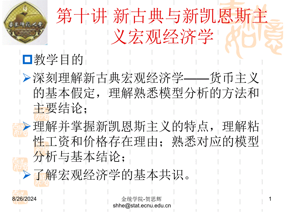 古典与新凯恩斯主义宏观经济学_第1页