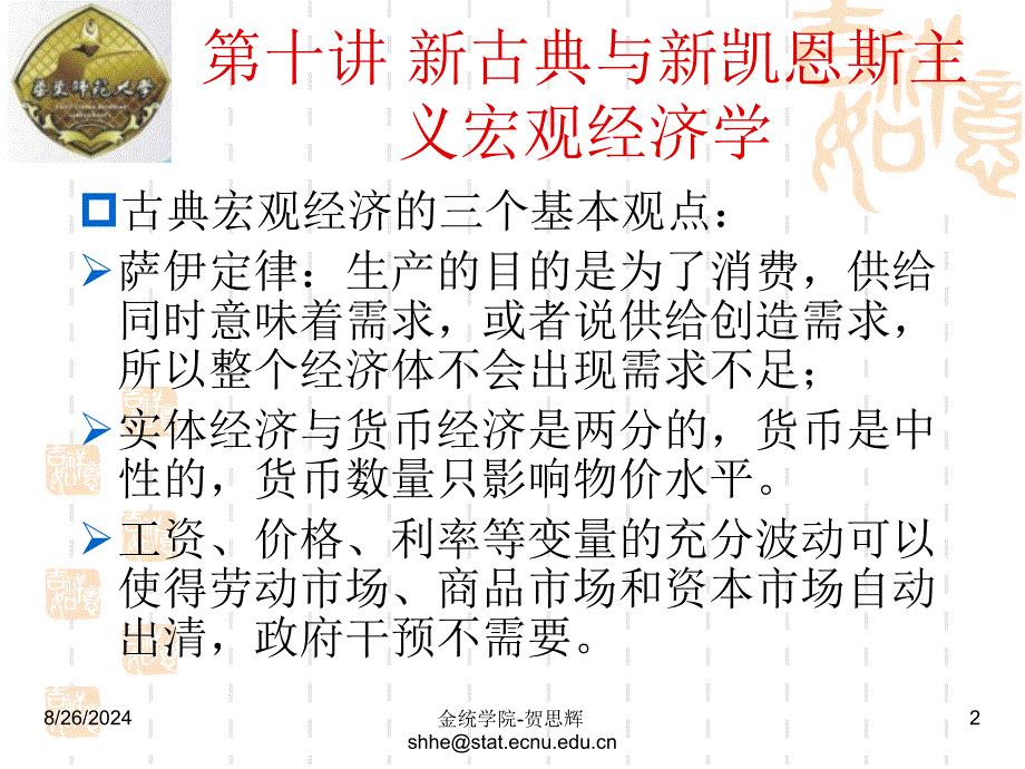 古典与新凯恩斯主义宏观经济学_第2页