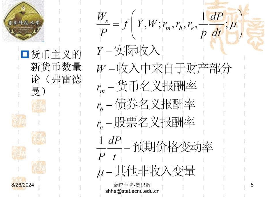 古典与新凯恩斯主义宏观经济学_第5页