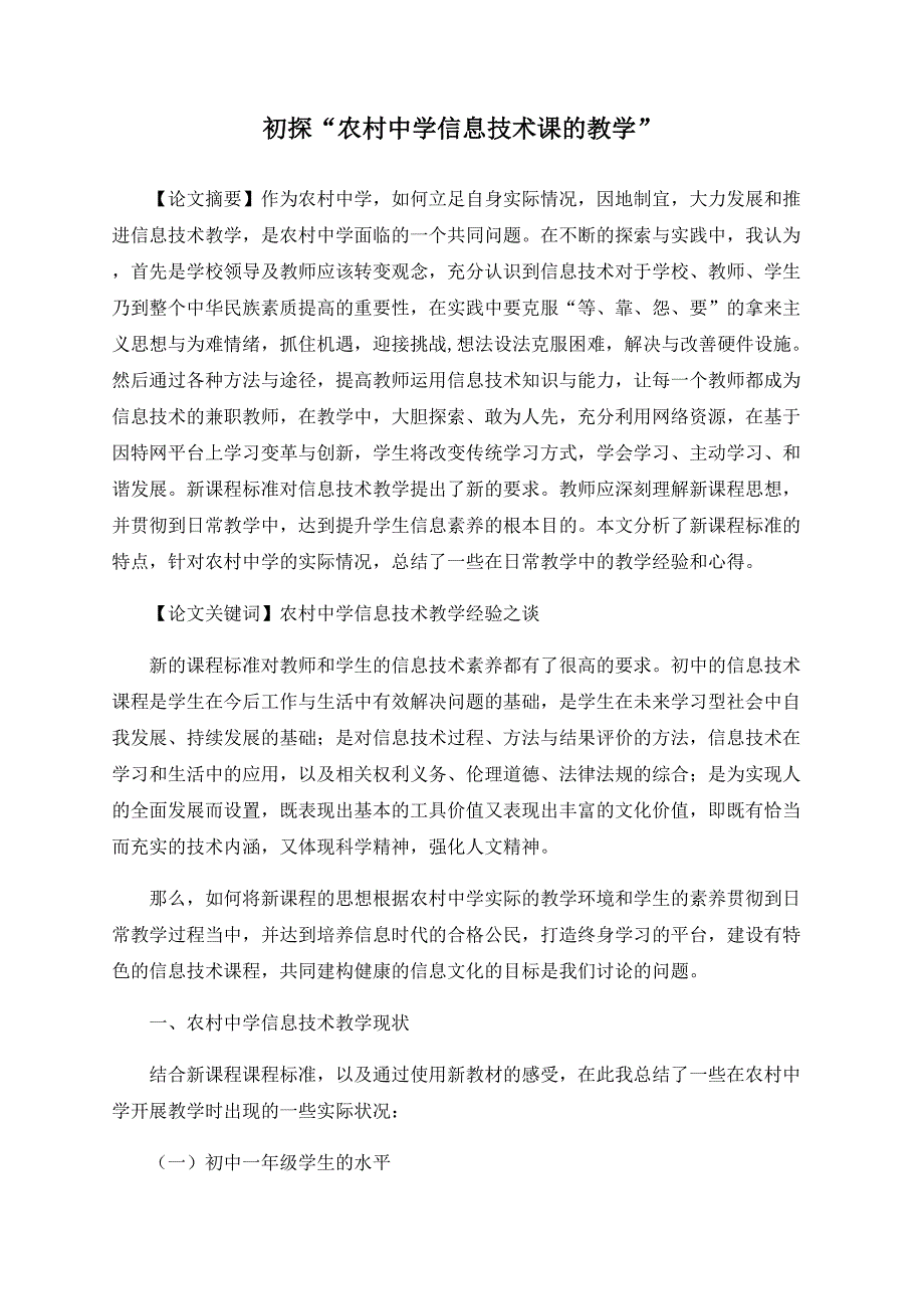 初探“农村中学信息技术课的教学”_第1页