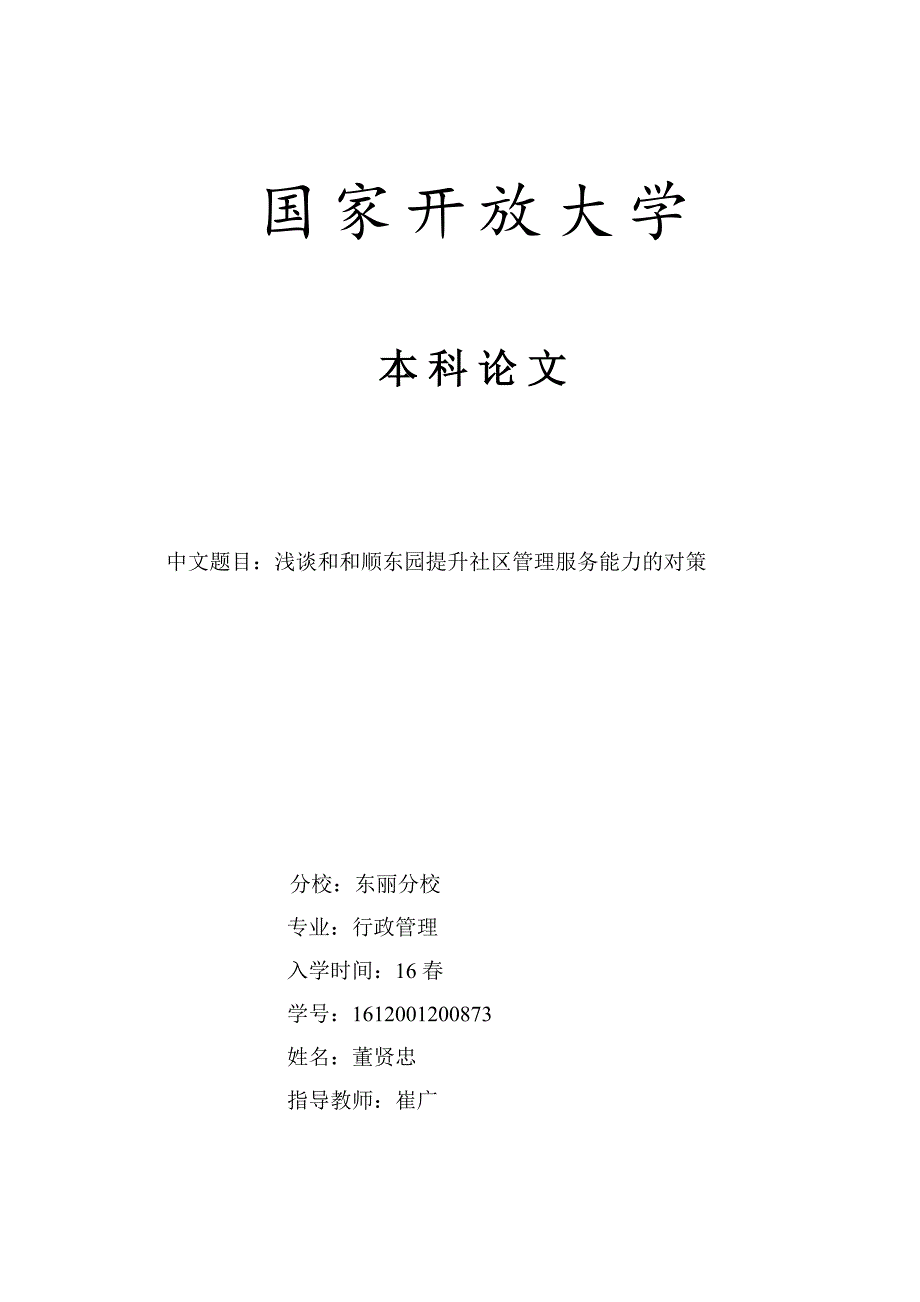 浅谈和顺东园提升社区管理服务能力的对策_第1页