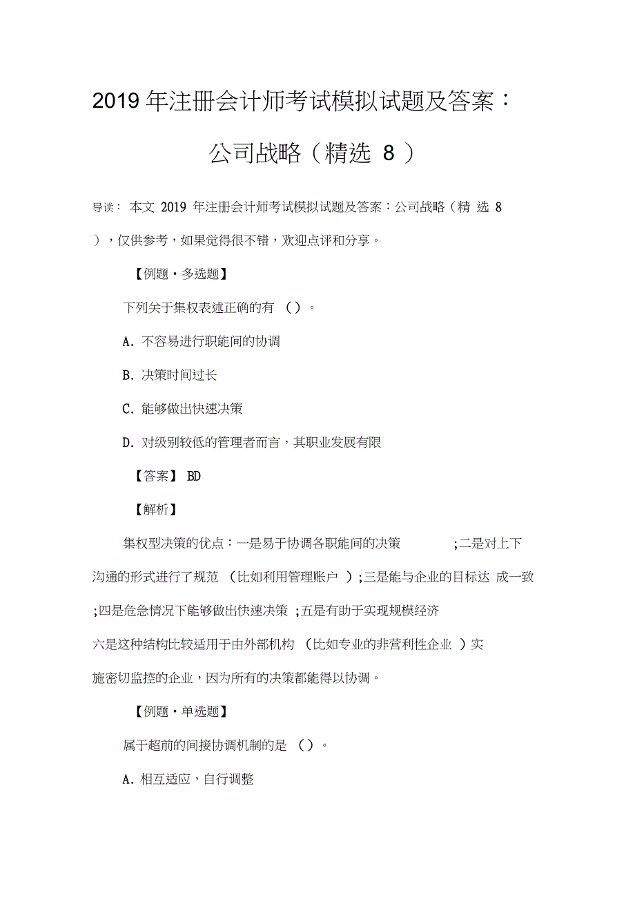 2019年注册会计师考试模拟试题及答案：公司战略(精选8)_第1页