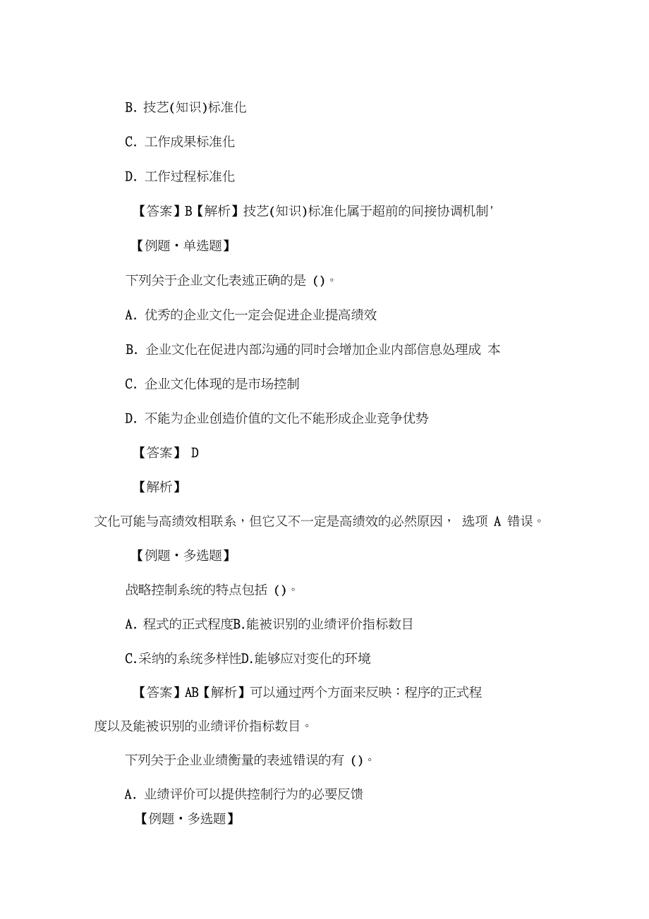 2019年注册会计师考试模拟试题及答案：公司战略(精选8)_第2页