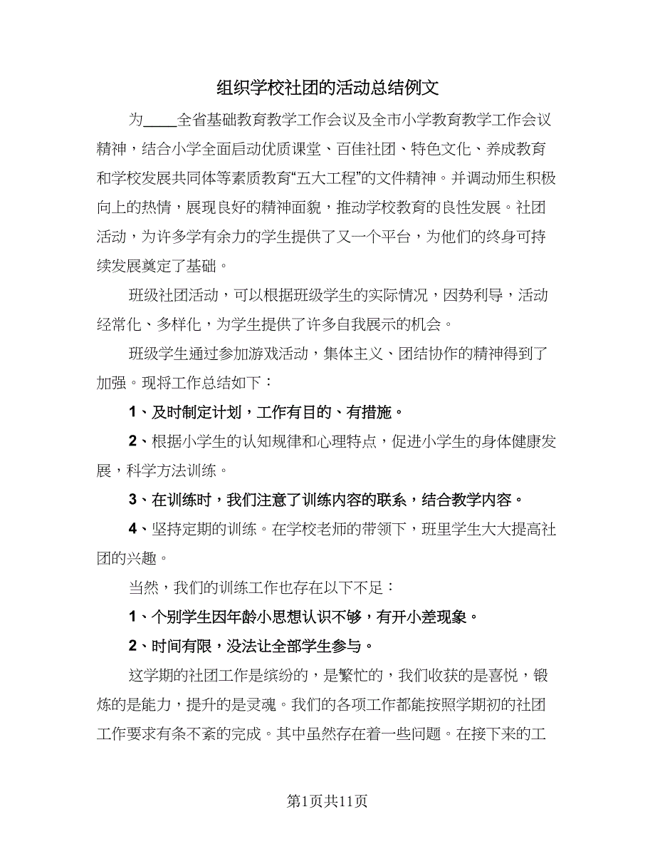 组织学校社团的活动总结例文（7篇）.doc_第1页