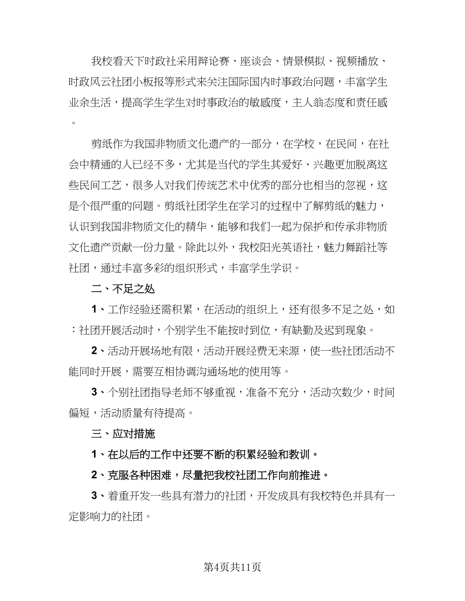 组织学校社团的活动总结例文（7篇）.doc_第4页