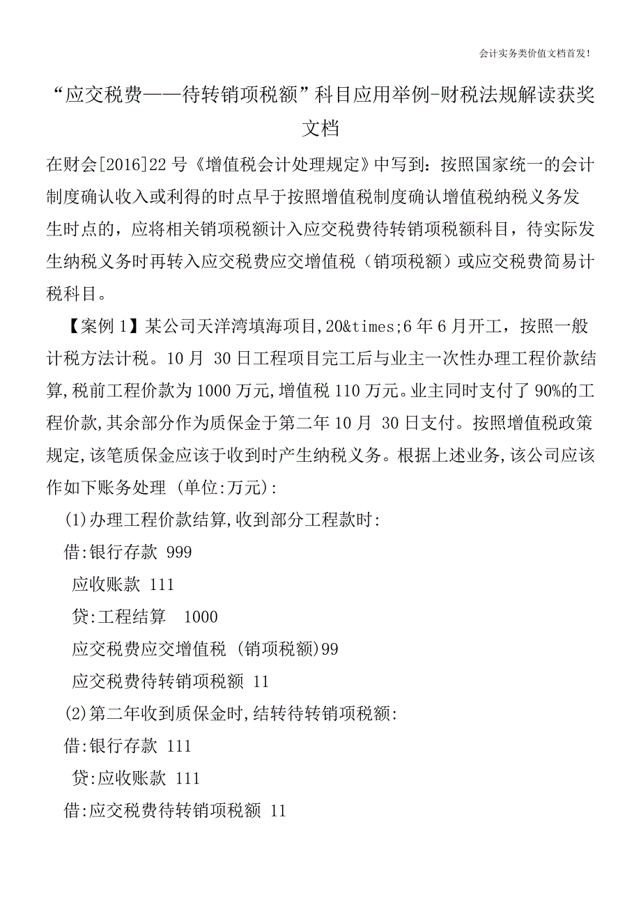 “应交税费——待转销项税额”科目应用举例-财税法规解读获奖文档.doc_第1页