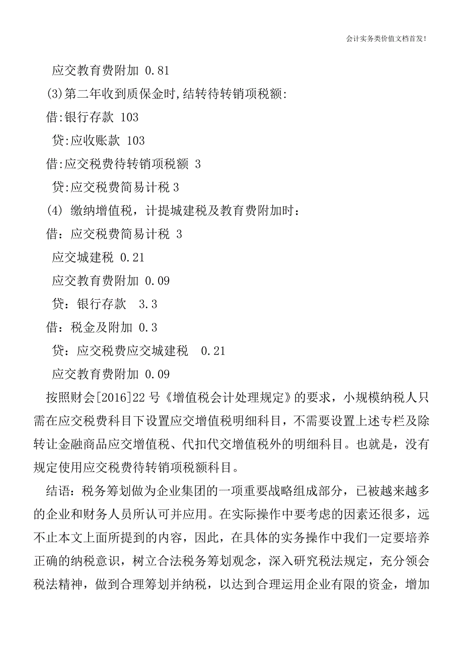 “应交税费——待转销项税额”科目应用举例-财税法规解读获奖文档.doc_第3页