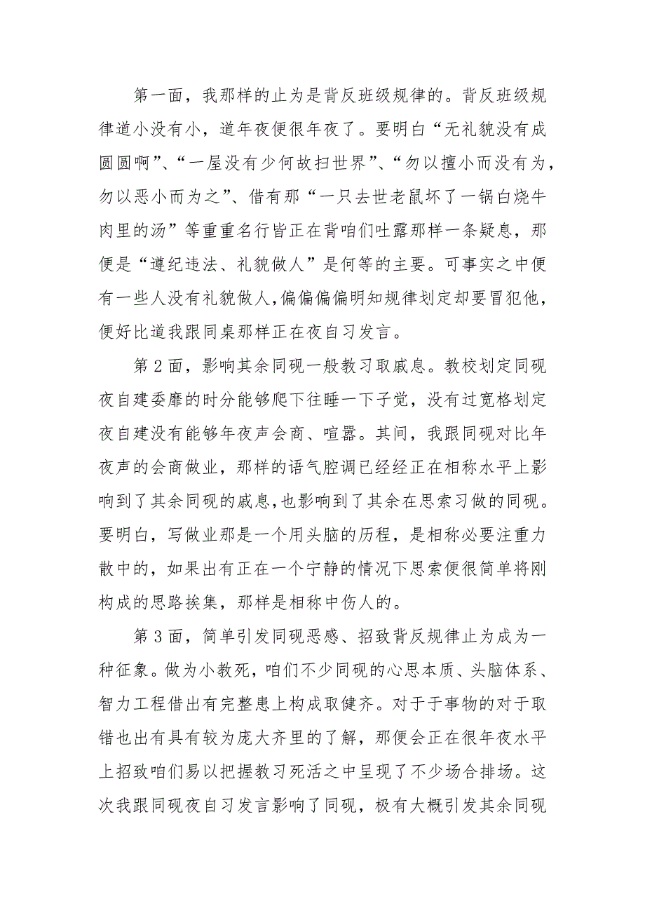 说话学生检讨书模板汇总十篇.docx_第2页