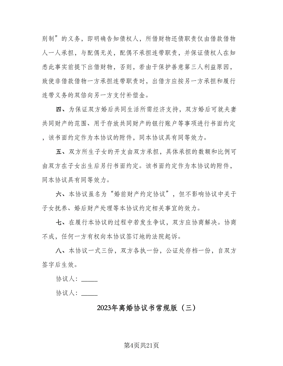 2023年离婚协议书常规版（8篇）_第4页