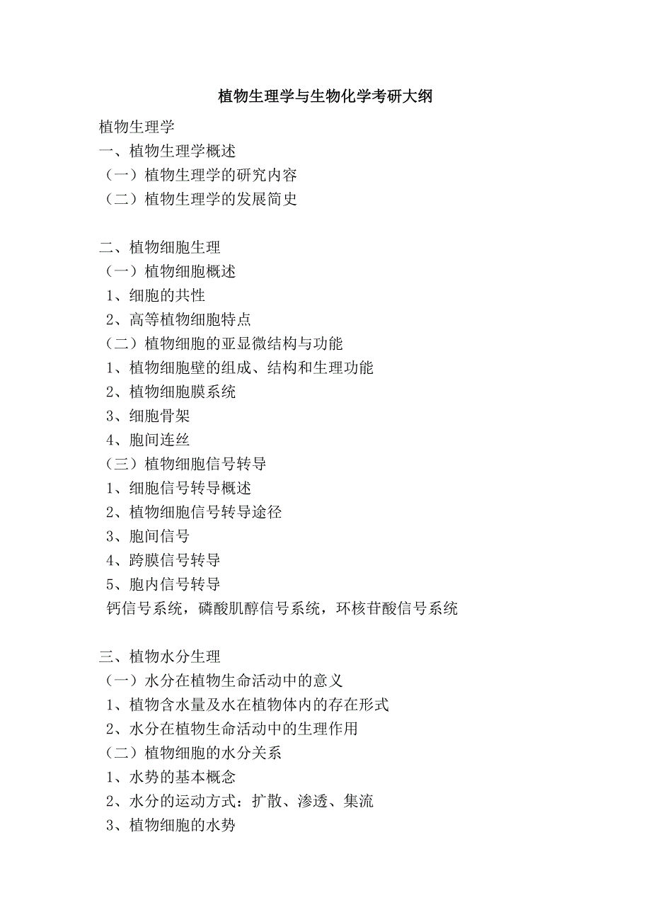 植物生理学与生物化学考研大纲.doc_第1页
