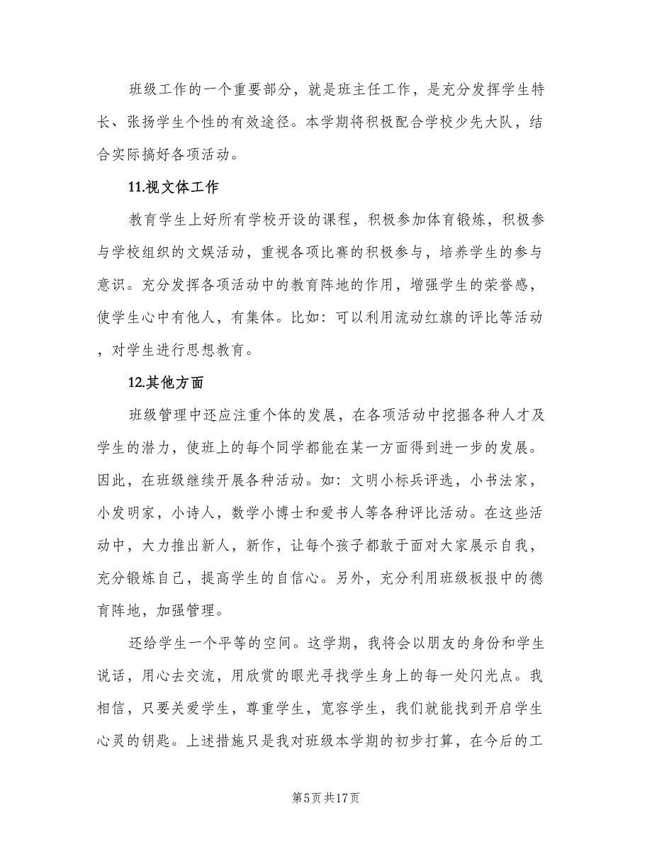 关于六年级班主任工作计划（四篇）.doc_第5页