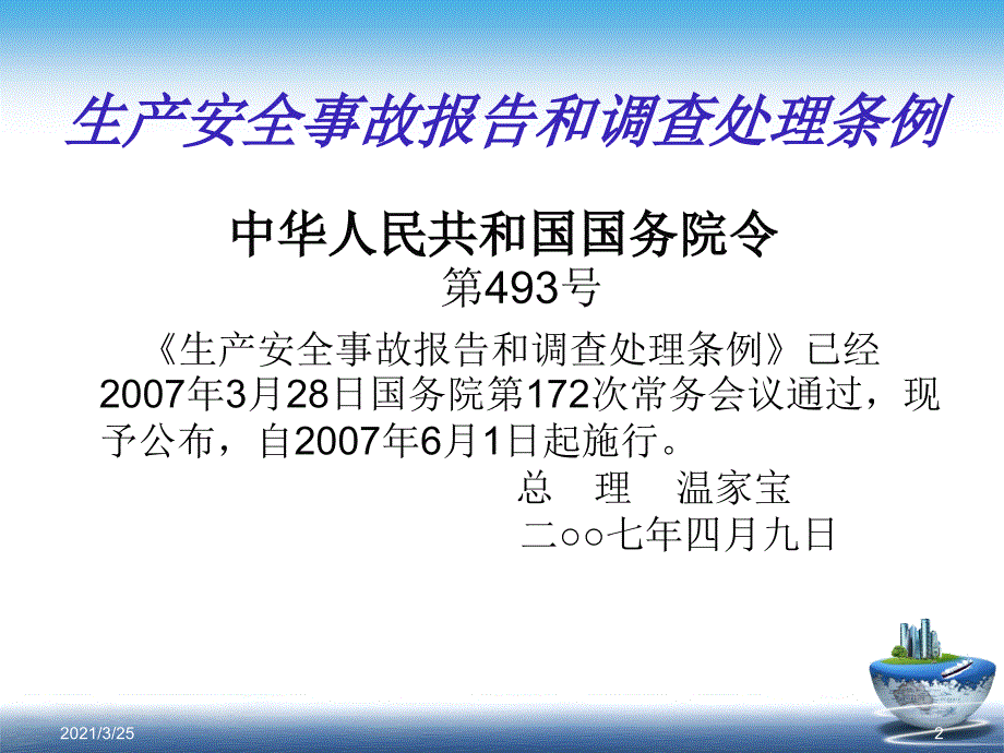 生产安全事故报告和调查处理条例释义PPT课件_第2页