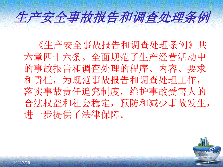 生产安全事故报告和调查处理条例释义PPT课件_第3页