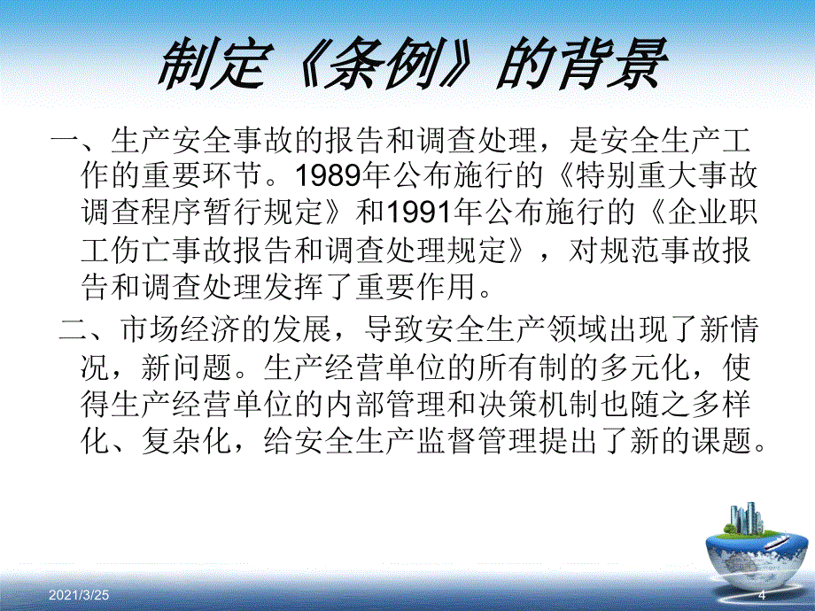 生产安全事故报告和调查处理条例释义PPT课件_第4页