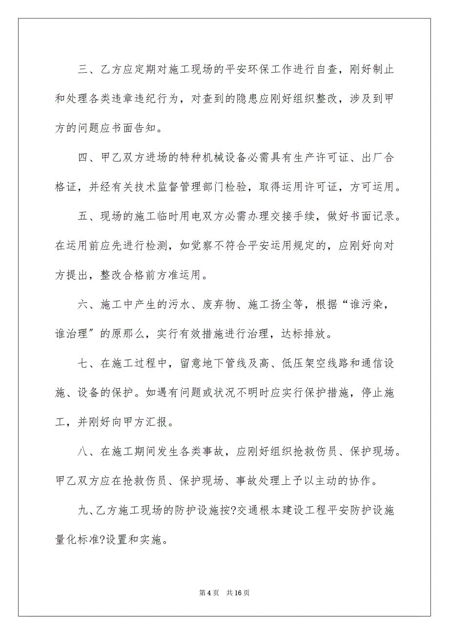 2023环境安全协议书范文.docx_第4页