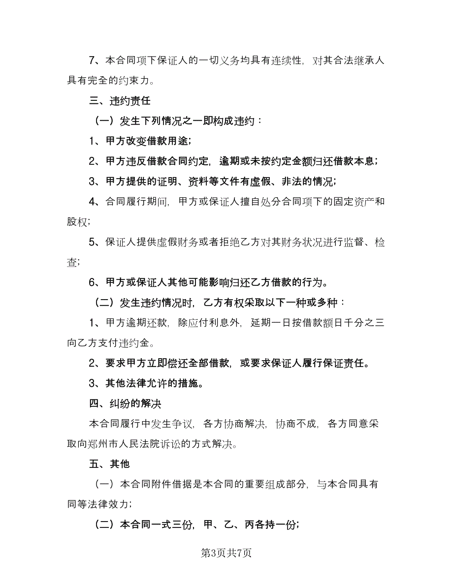 借款协议书简单版（五篇）.doc_第3页